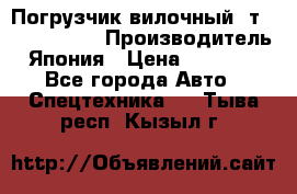 Погрузчик вилочный 2т Mitsubishi  › Производитель ­ Япония › Цена ­ 640 000 - Все города Авто » Спецтехника   . Тыва респ.,Кызыл г.